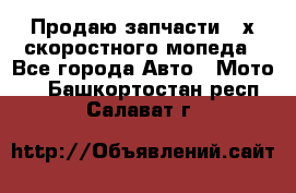 Продаю запчасти 2-х скоростного мопеда - Все города Авто » Мото   . Башкортостан респ.,Салават г.